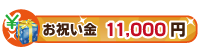 11,000円