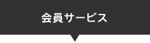 会員サービス