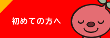 初めての方へ