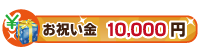 10,000円