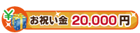 20,000円