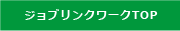 アルバイト・短期バイト・正社員・派遣の求人情報サイト『ジョブリンクワーク』