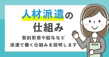 人材派遣の仕組み