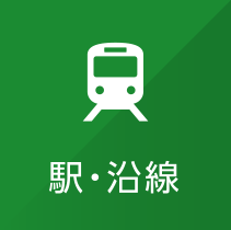 駅・路線