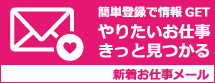 新着お仕事メール